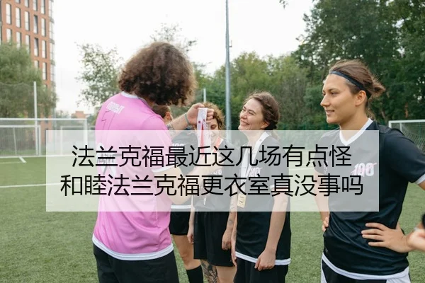 法兰克福最近这几场有点怪 和睦法兰克福更衣室真没事吗