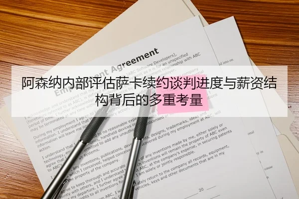 阿森纳内部评估萨卡续约谈判进度与薪资结构背后的多重考量