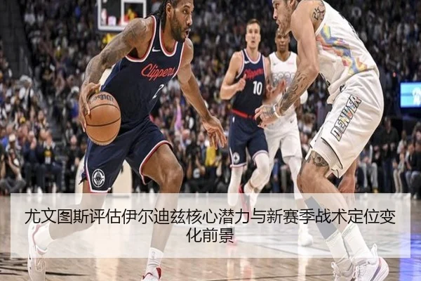 尤文图斯评估伊尔迪兹核心潜力与新赛季战术定位变化前景